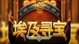 埃及钻石游戏
