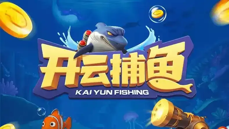 捕鱼游戏