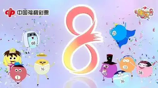 彩票游戏快乐8