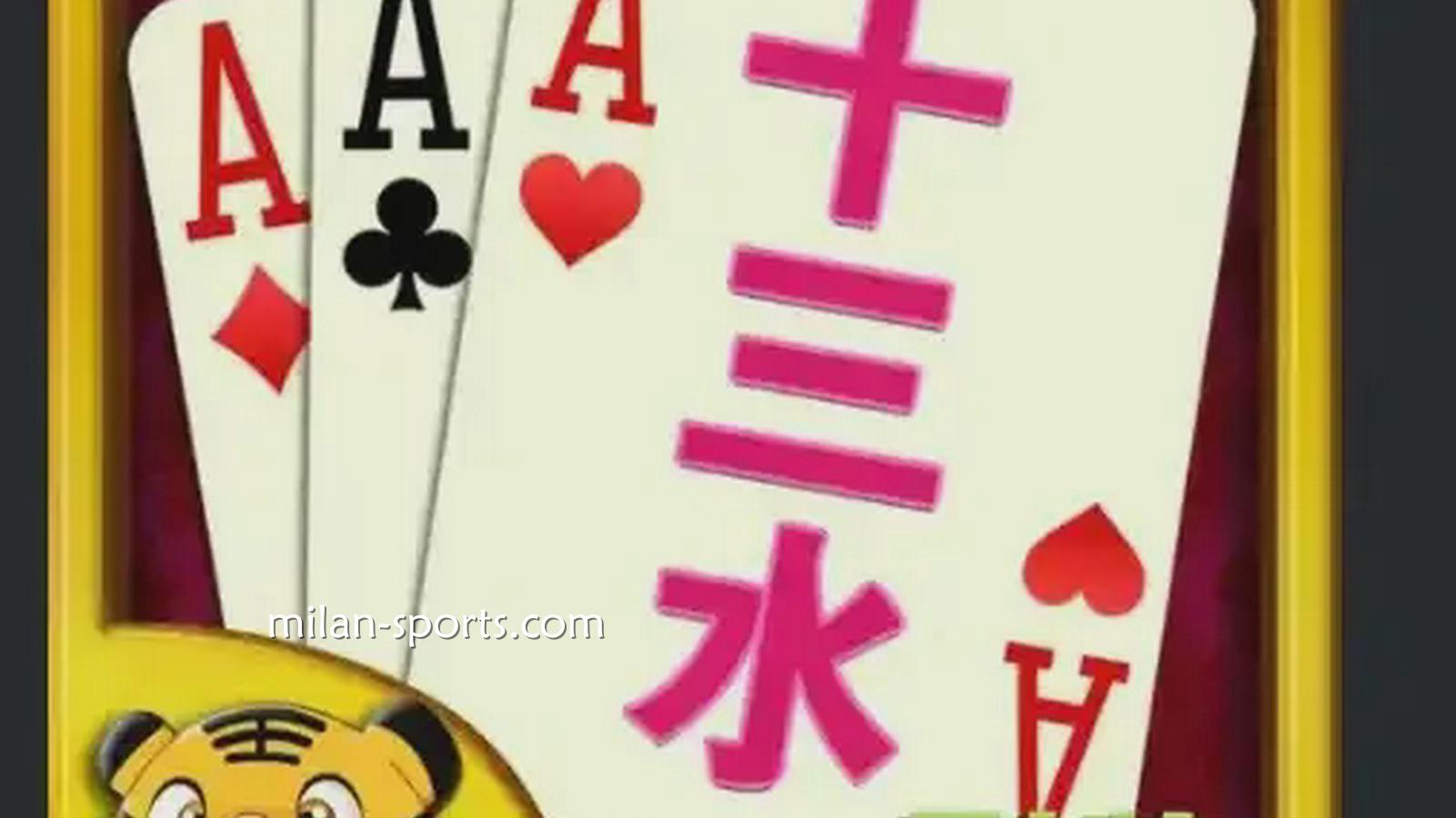 十三水游戏是款经典的扑克游戏|米兰体育
