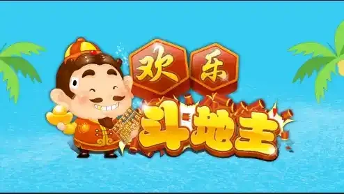 育斗地主游戏封面-米兰体育