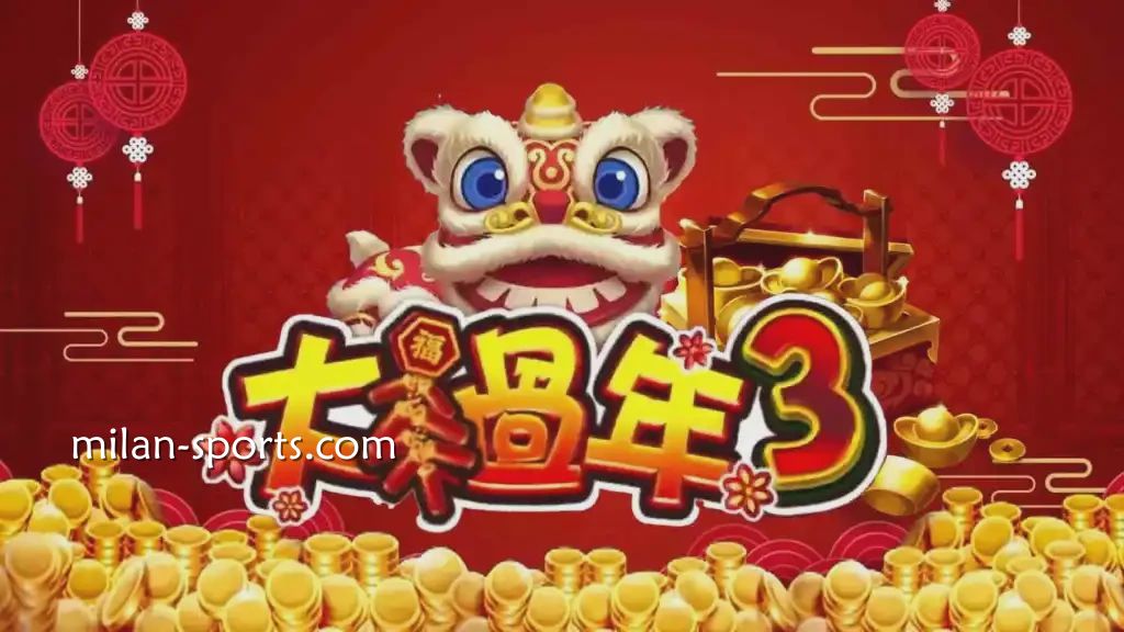 大过年3游戏，充满浓浓的年味与氛围｜米兰体育