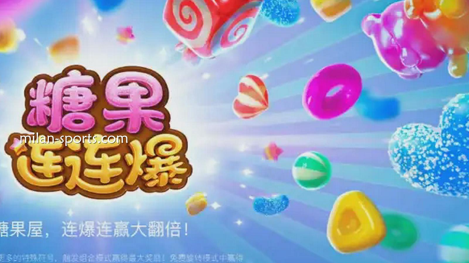 糖果连连爆游戏-米兰体育
