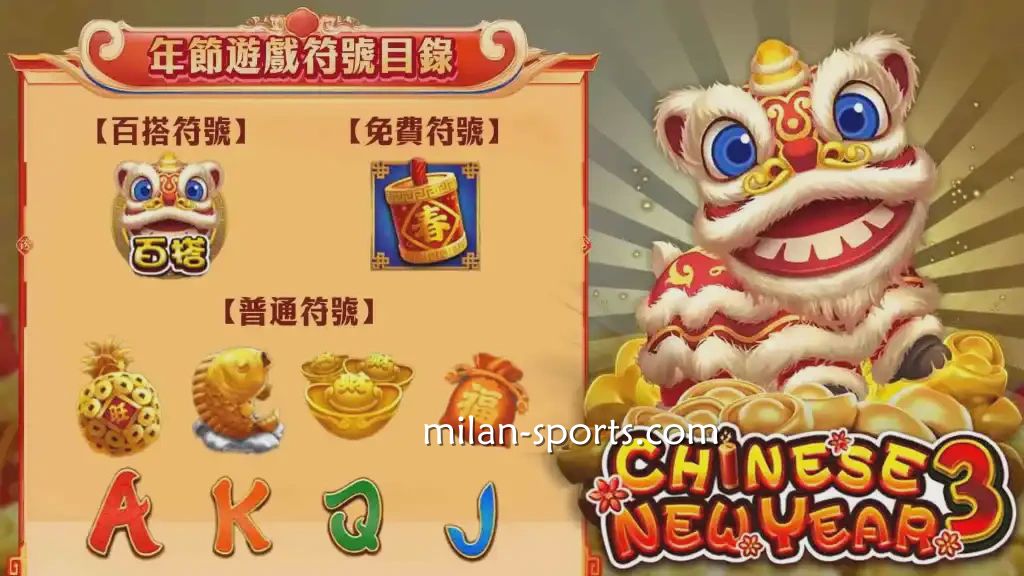 大过年3游戏符号多样，有趣又好玩｜米兰体育