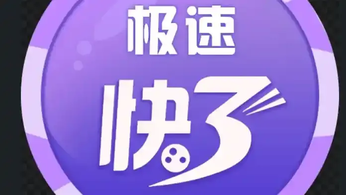 极速快三游戏