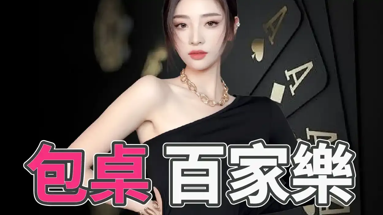 包桌百家乐