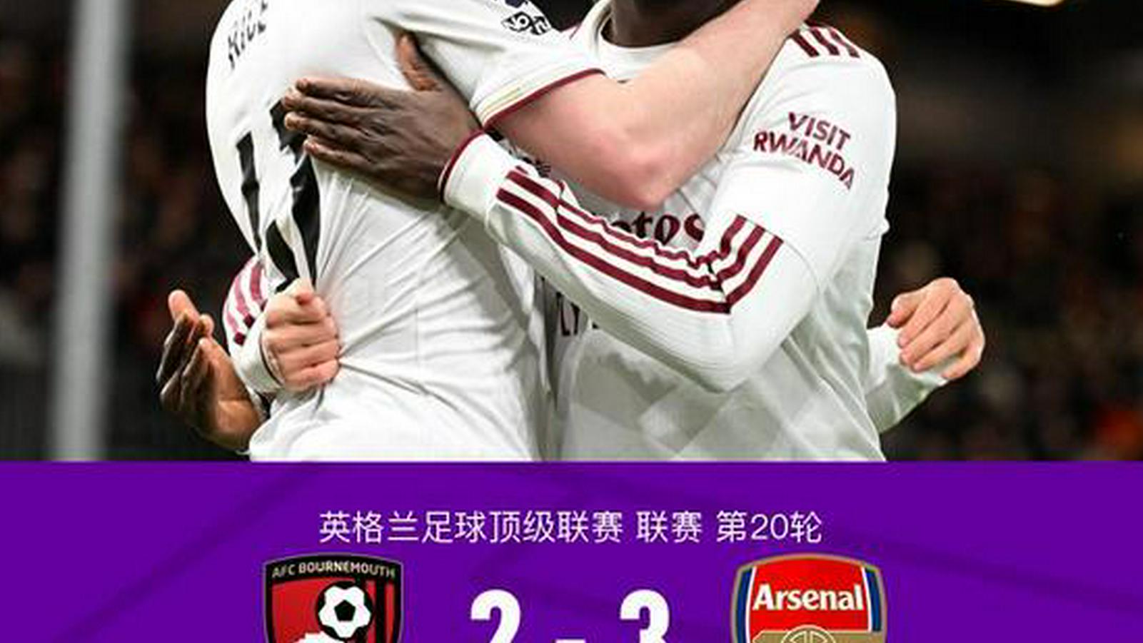 B体育热点聚焦：剑南春｜阿森纳3-2伯恩茅斯，赖斯双响，加布里埃尔破门+送礼