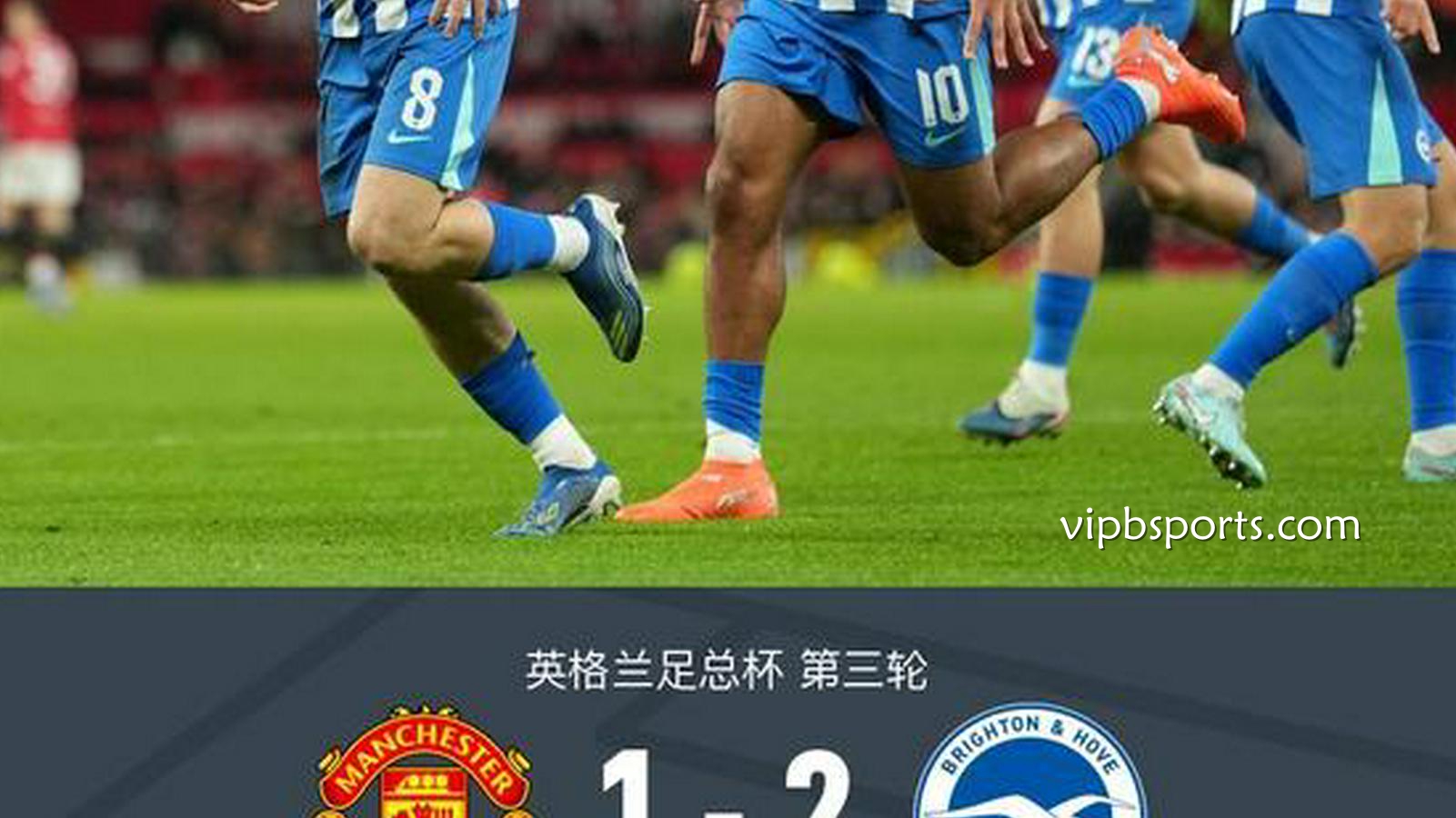 B体育行业洞察：曼联1-2布莱顿，格鲁达传射建功，谢什科破门，莱西染红