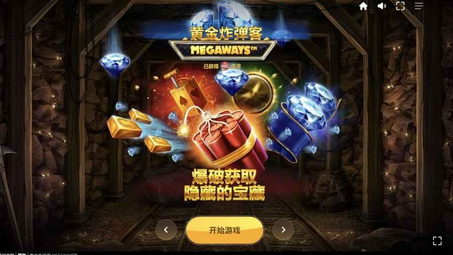 九游娱乐红虎电子《黄金炸弹客》到底怎么玩?Megaways玩法超详细讲解! 九游娱乐红虎电子《黄金炸弹客》到底怎么玩?Megaways玩法超详细讲解!