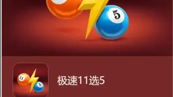 开云体育彩票游戏极速11选5游戏,极速快感体验 开云体育彩票游戏极速11选5游戏,极速快感体验