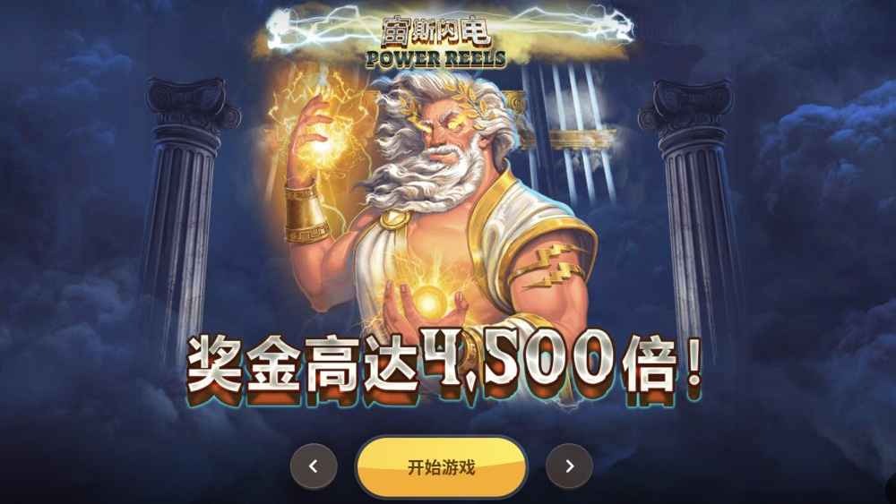 爱游戏红虎老虎机《宙斯闪电》玩法大曝光：闪电一劈直接暴富！