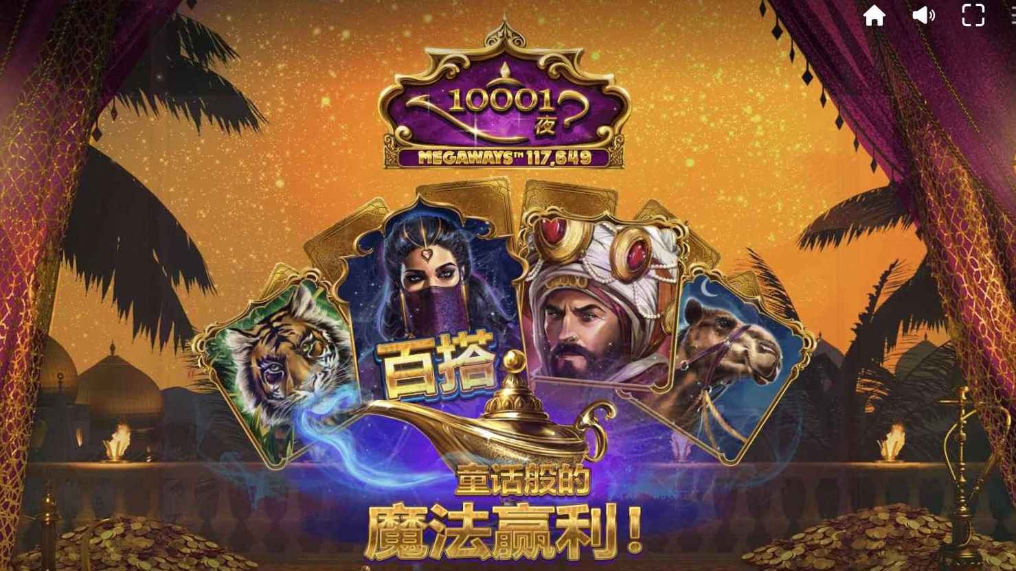 想爆大奖?来爱游戏平台试试红虎电子《一万零一夜》Megaways版! 想爆大奖?来爱游戏平台试试红虎电子《一万零一夜》Megaways版!